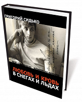 Отдается в дар Григорий Сидько. Любовь и кровь в снегах и льдах.