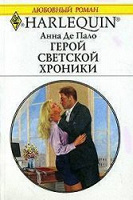 Отдается в дар Любовный роман