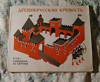 Отдается в дар Детская игра-самоделка «Древнерусская крепость»