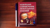 Отдается в дар «Новейший справочник необходимых знаний»