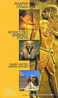 Отдается в дар Искусство Древнего Египта.