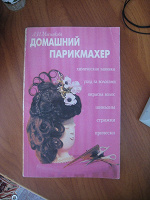 Отдается в дар Книга «Домашний парикмахер»