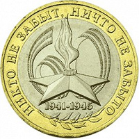 Отдается в дар Юбилейные 10 рублей