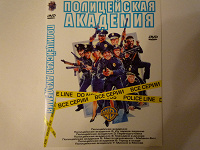 Отдается в дар dvd Полицейская Академия 7 фильмов