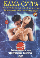 Отдается в дар Камасутра в 3D. 18+