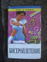 Отдается в дар Книга «Бисероплетение»