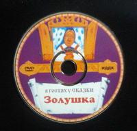 Отдается в дар DVD «Золушка» (1947) ИДДК