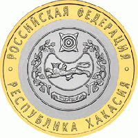 Отдается в дар Монетки 10 рублей. республика Хакасия