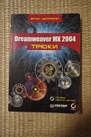 Отдается в дар Учебник по дримвевер (dreamweaver mx 2004)