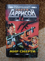 Отдается в дар Г.Гаррисон