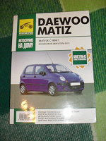 Отдается в дар Книга «Daewoo Matiz — автосервис на дому»