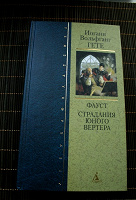 Отдается в дар Иоганн Вольфганг Гете «Фауст»