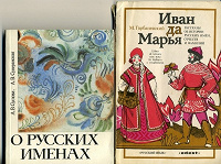 Отдается в дар Книги о русских именах