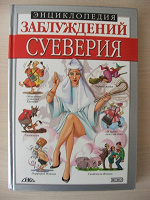 Отдается в дар Книга «Энциклопедия заблуждений»