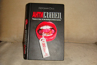 Отдается в дар Книга Наталия Осс «Антиглянец»