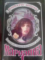Отдается в дар Марианна (роман в 6 книгах)