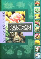 Отдается в дар Книга «Справочник кактусы и другие суккуленты»