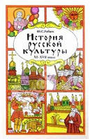 Отдается в дар История русской культуры XI-XVII веков