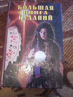 Отдается в дар Передар. Книга гаданий