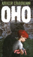 Отдается в дар Книга Слаповского «Оно»