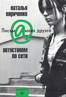 Отдается в дар Наталья Кириченко Автостопом по Сети