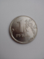 Отдается в дар 1 рубль России