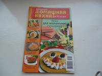 Отдается в дар Журнал «Домашняя кухня»