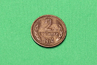 Отдается в дар 2 стотинки 1974г.