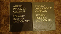 Отдается в дар Англо-русский и русско-английский словари