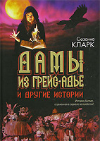 Отдается в дар Сюзанна Кларк «Дамы из Грейс-Адье и другие истории»