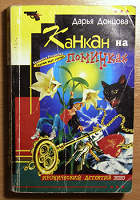 Отдается в дар Д. Донцова «Канкан на поминках»