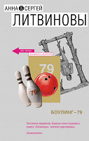 Отдается в дар Дарится «Боулинг-79» А. и С. Литвиновы