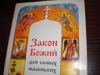 Отдается в дар Закон Божий…