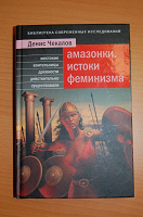 Отдается в дар Книга: «Амазонки, истоки феминизма»