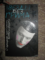 Отдается в дар Звёзды БЕЗ ГРИМА