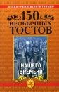 Отдается в дар «150 необычных тостов» Школа кремлевского тамады