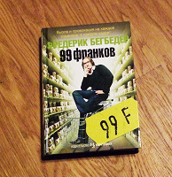 Отдается в дар Ф.Бегбедер — 99 франков