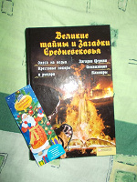 Отдается в дар «Великие тайны и загадки Средневековья» Книга