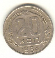Отдается в дар 20 копеек 1954 г.