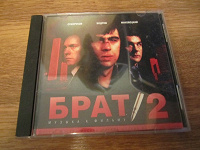 Отдается в дар СД Брат 2