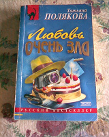 Отдается в дар Татьяна Полякова «Любовь очень зла»