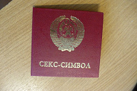 Отдается в дар Удостоверение и медаль «секс-символ»