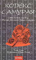 Кодекс Самурая