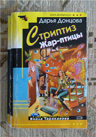 Отдается в дар книжка Дарьи Донцовой «Стриптиз Жар-птицы»