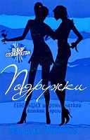 Отдается в дар Патрик Санчес «Подружки»