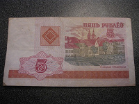 Отдается в дар 5 рублей (Республика Беларусь)