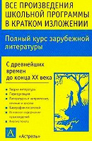 Отдается в дар все произведения школьной программы в кратком изложении