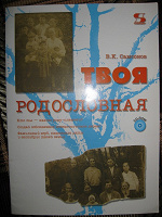 Отдается в дар Твоя родословная