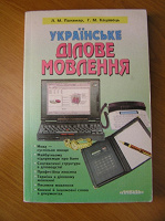 Отдается в дар Українське ділове мовлення