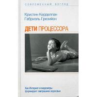 Отдается в дар Книга «Дети процессора. Как Интернет и видеоигры формируют завтрашних взрослых»